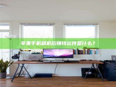 玉田苹果手机刷机后赚钱软件是什么？