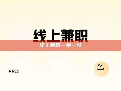 玉田线上兼职一单一结