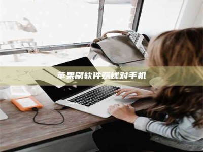 玉田苹果刷软件赚钱对手机