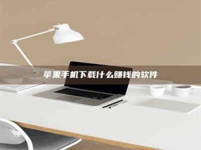 玉田苹果手机下载什么赚钱的软件