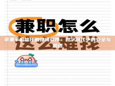 玉田苹果手机信任的赚钱软件：数字时代中的安全与机遇