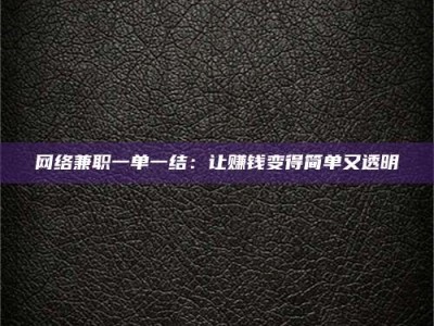 玉田网络兼职一单一结：让赚钱变得简单又透明