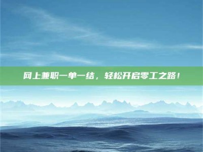 玉田网上兼职一单一结，轻松开启零工之路！