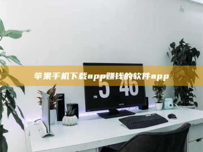 玉田苹果手机下载app赚钱的软件app