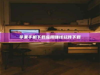 玉田苹果手机下载应用赚钱软件下载