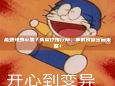 玉田能赚钱的苹果手机软件排行榜，你的财富密码来咯！