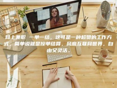 玉田网上兼职 一单一结，这可是一种超赞的工作方式，简单说就是按单结算，风靡互联网世界，自由又灵活。