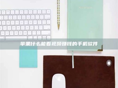 玉田苹果什么能看视频赚钱的手机软件