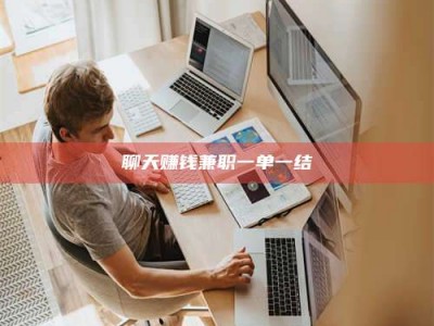 玉田聊天赚钱兼职一单一结