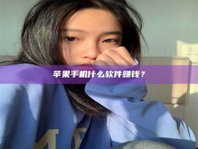 玉田苹果手机什么软件赚钱？
