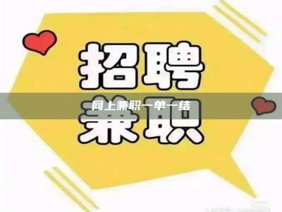 玉田网上兼职一单一结