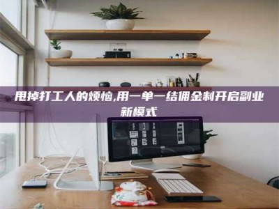 玉田甩掉打工人的烦恼,用一单一结佣金制开启副业新模式