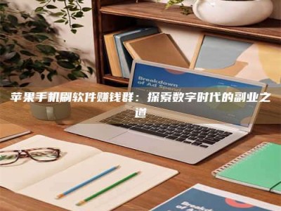 玉田苹果手机刷软件赚钱群：探索数字时代的副业之道