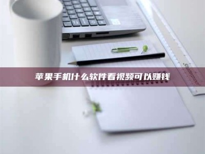 玉田苹果手机什么软件看视频可以赚钱