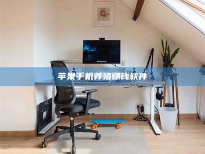 玉田苹果手机养殖赚钱软件