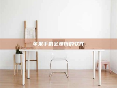 玉田苹果手机会赚钱的软件