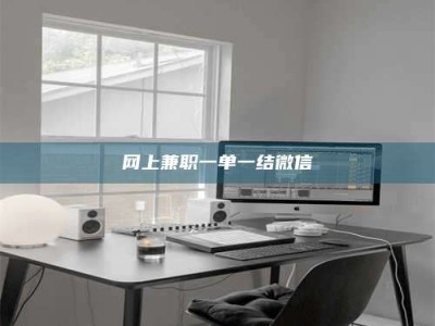 玉田网上兼职一单一结微信