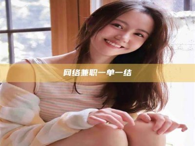 玉田网络兼职一单一结