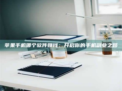 玉田《呋塞米片试药之谜，敢做小白鼠是赚是亏？》