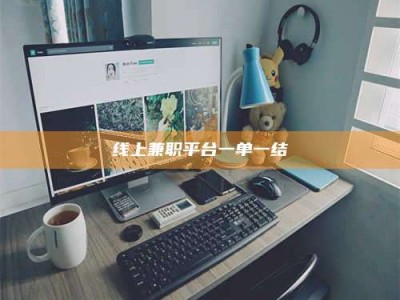 玉田线上兼职平台一单一结