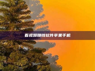 玉田看视频赚钱软件苹果手机