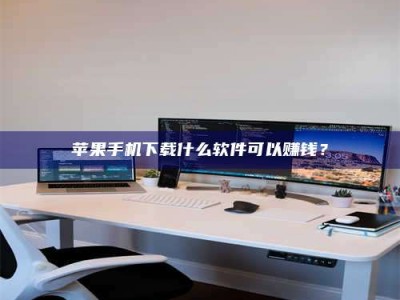 玉田苹果手机下载什么软件可以赚钱？