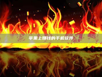 玉田苹果上赚钱的手机软件