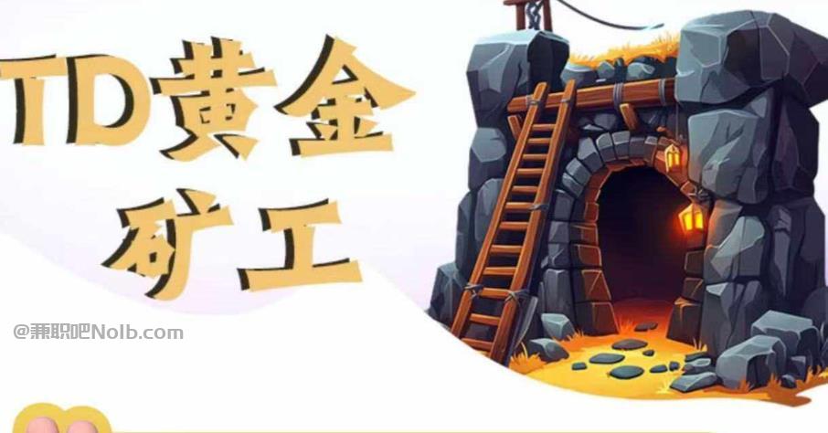 玉田首码网赚项目:TD黄金***赚钱是真的吗? 第1张