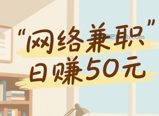 玉田线上居家工作适合找哪些兼职 第1张